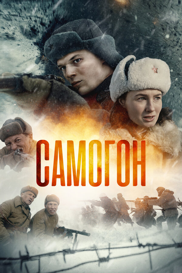 Самогон сериал 2023 смотреть онлайн бесплатно в хорошем качестве HD